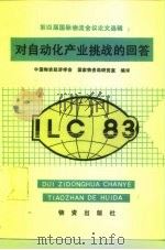对自动化业产挑战的回答 第四届国际物流会议论文选辑 1985 PDF电子版封面 4254·043 中国物资经济学会,国家物资局研究中室编译