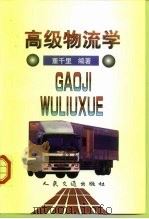 高级物流学 1999 PDF电子版封面 7114033117 董千里编著