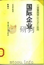 国际企业 1996 PDF电子版封面 7560913229 陈君宁著