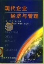 现代企业经济与管理 1998 PDF电子版封面 7561810946 程杰,汪治主编
