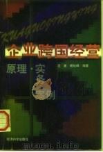 企业跨国经营  原理·实务·案例（1997 PDF版）