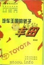汽车王国的骄子-丰田（1997 PDF版）