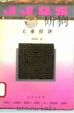 工业经济 1994 PDF电子版封面 7010017050 郑泽铭著