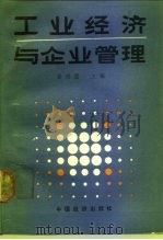 工业经济与企业管理 1989 PDF电子版封面 7501702209 景祖堃