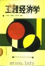 工程经济学 1990 PDF电子版封面 7537503885 于春田等编著