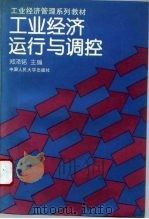 工业经济运行与调控（1994 PDF版）