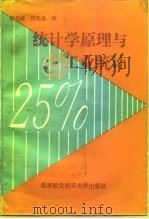 统计学原理与工业统计 1992 PDF电子版封面 7810123289 韩月娥,任若恩编
