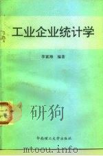工业企业统计学（1994 PDF版）