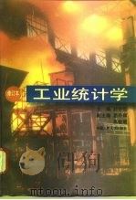 工业统计学   1995  PDF电子版封面  7300020798  孙学范主编 