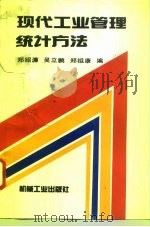 现代工业管理统计方法（1994 PDF版）