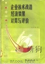 企业技术改造经济效果计算与评价 1986 PDF电子版封面 15277·61 王志孟