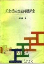 工业经济效益问题探索（1990 PDF版）
