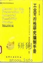 工业可行性研究编制手册 最新修订及增补版 1992 PDF电子版封面 750251080X 勃伦斯(Behrens,Wernor),霍拉耐克(Hawra