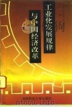 工业化发展规律与中国经济改革 1992 PDF电子版封面 7561616147 (德)柯尼希,张泽荣著
