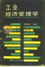 工业经济管理学 1989.03 PDF电子版封面 7305002585 蒋冠群编著