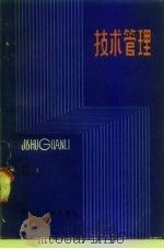 技术管理（1985 PDF版）