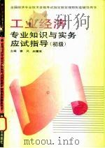 工业经济专业知识与实务应试指导  初、中级（1995 PDF版）