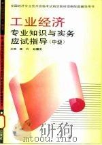 经济学博士编著 工业经济专业知识与实务应试指导 中级 1995 PDF电子版封面 7800015203 塞风,赵履宽