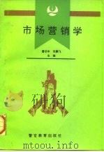 市场营销学 1994 PDF电子版封面 7810275119 曹庆丰,范鹏飞主编