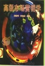 高级市场营销学（1987 PDF版）
