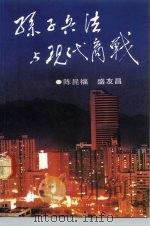 孙子兵法与现代商战（1992 PDF版）