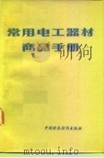 常用电工器材商品手册（1977 PDF版）