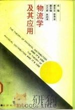物流学及其应用（1987 PDF版）