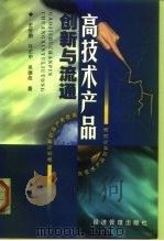 高技术产品创新与流通（1999 PDF版）