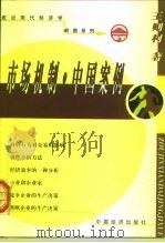 市场机制·中国案例 1998 PDF电子版封面 7501725020 王则柯,梁美灵著