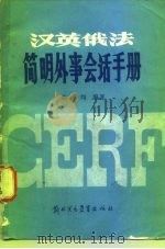 汉英俄法简明外事会话手册（1985 PDF版）