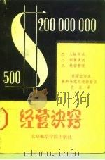 经营诀窍  学校里学不到的学问（1988 PDF版）