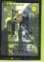 国际管理 教程与案例 英文版·第3版 1998 PDF电子版封面 7111065484 (加)包铭心(Paul W.Beamish)等著