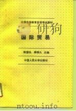 国际贸易   1994  PDF电子版封面  7300018823  陈同仇，薛荣久主编 