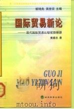 国际贸易新论  现代国际贸易比较优势探源（1999 PDF版）