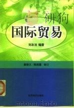 国际贸易 1999 PDF电子版封面 7501211671 刘友法编著