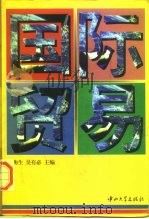 国际贸易  第2版（1996 PDF版）