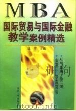 国际贸易与国际金融教学案例精选（1998 PDF版）