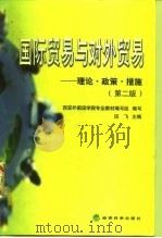 国际贸易与对外贸易  理论·政策·措施  第2版（1998 PDF版）