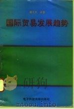 国际贸易发展趋势  国际贸易译丛与国际贸易文选及一个附录（1994 PDF版）