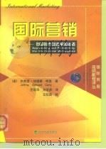 国际营销  向国际市场进军和渗透（1999 PDF版）