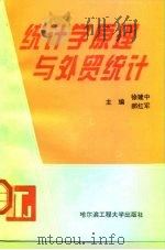 统计学原理与外贸统计（1996 PDF版）