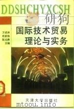国际技术贸易理论与实务（1997 PDF版）