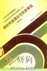 国际贸易理论与实务教程（1990 PDF版）