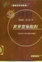 世界贸易组织（1999 PDF版）
