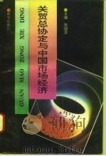 关贸总协定与中国市场经济（1993 PDF版）