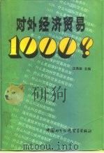 对外经济贸易1000问（1991 PDF版）
