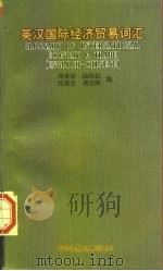 英汉国际经济贸易词汇（1996 PDF版）