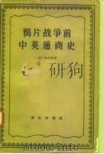 鸦片战争前中英通商史（1961 PDF版）