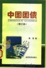 中国国债（1997 PDF版）