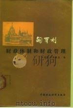 匈牙利财政体制和财政管理 1984 PDF电子版封面 4166·588 中国财政考察团编